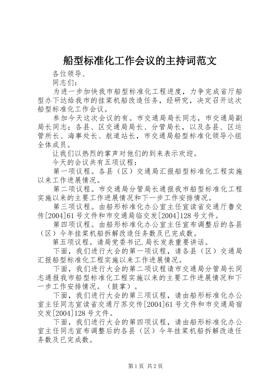 船型标准化工作会议的主持词范文_第1页