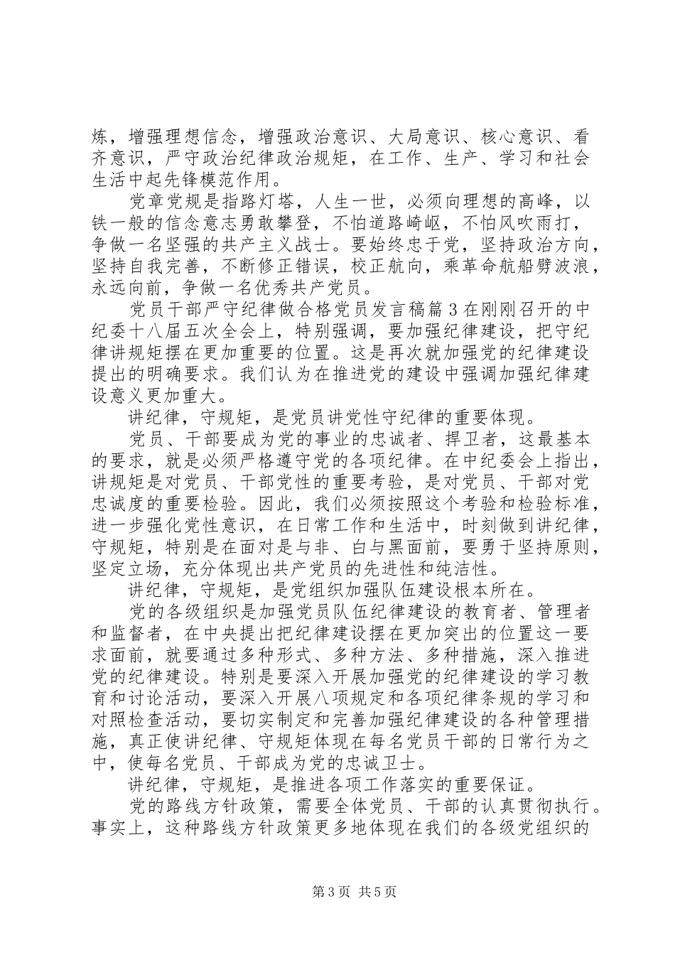 党员干部严守纪律做合格党员发言稿_第3页