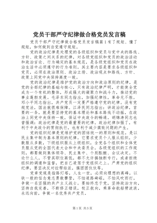 党员干部严守纪律做合格党员发言稿
