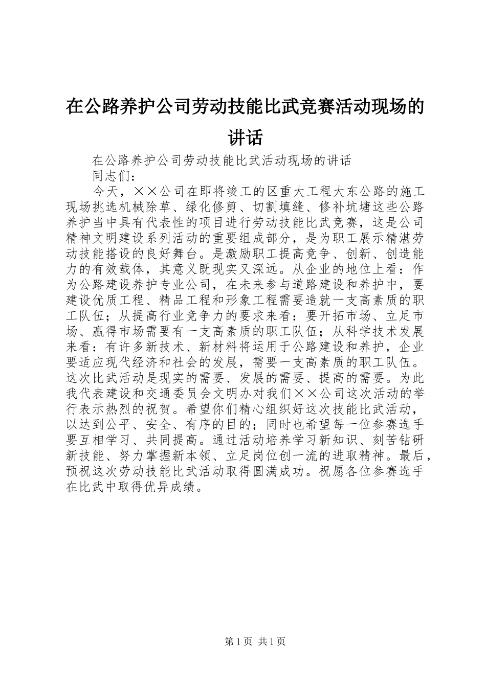 在公路养护公司劳动技能比武竞赛活动现场的讲话_第1页