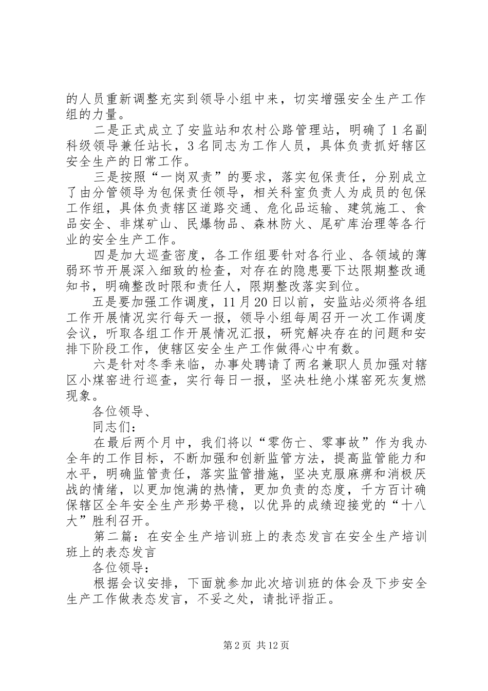 办事处在安全生产联席会议上的表态发言_第2页