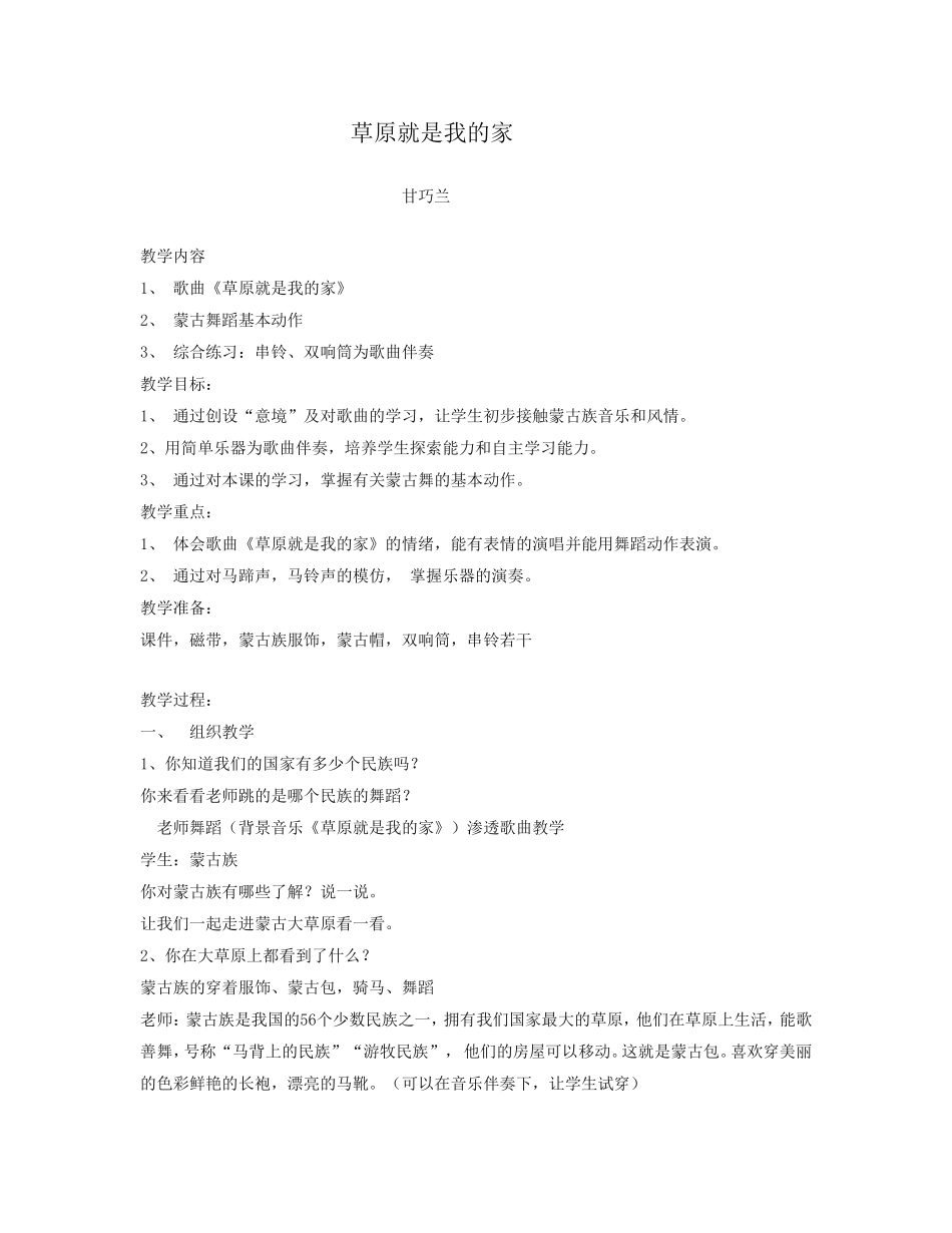 草原就是我的家教学内容_第1页