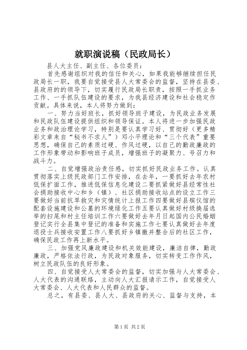 就职演说稿（民政局长）_第1页