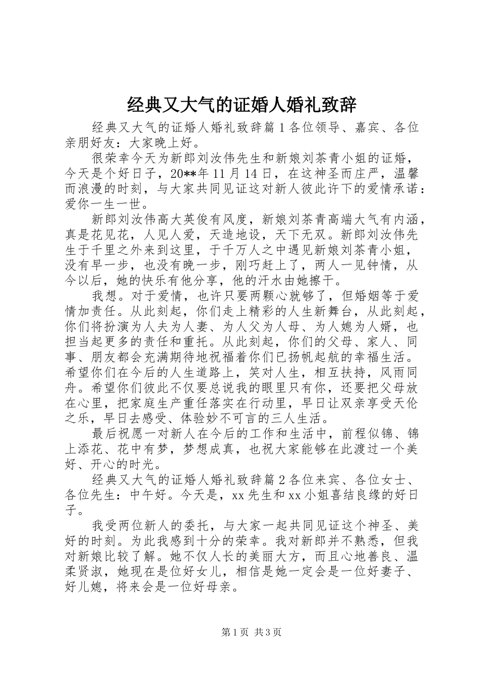 经典又大气的证婚人婚礼致辞_第1页