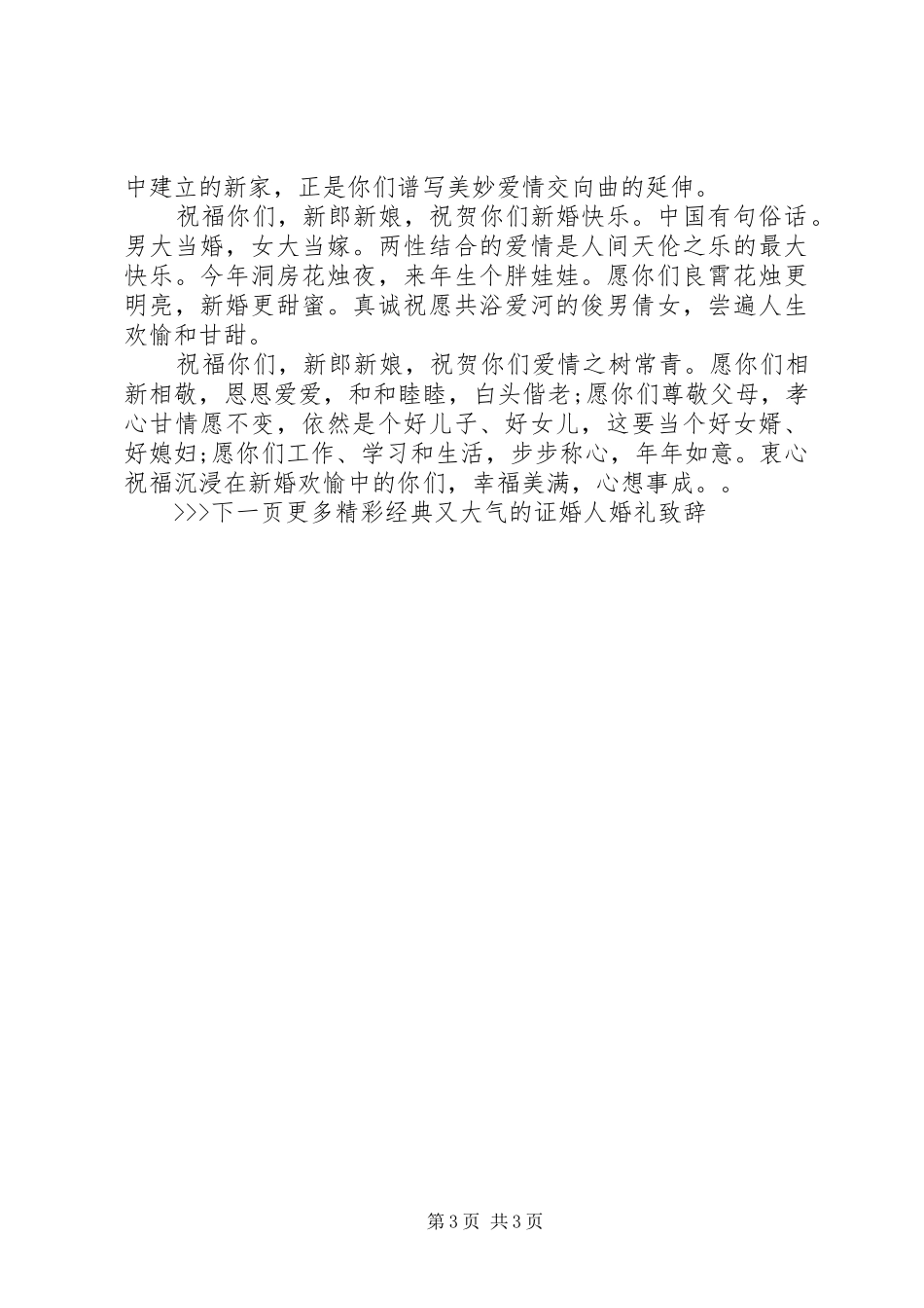 经典又大气的证婚人婚礼致辞_第3页