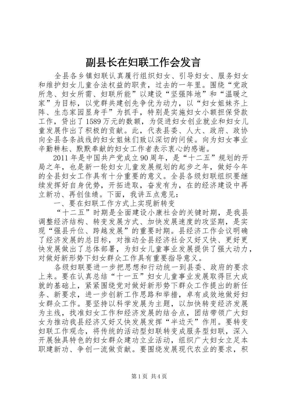 副县长在妇联工作会发言_第1页