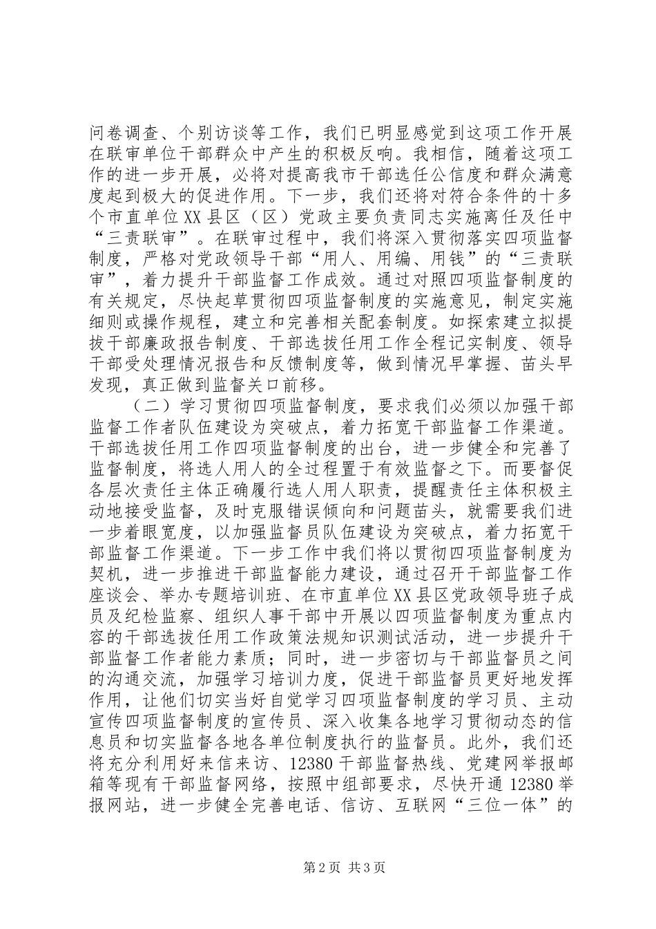 组织部学习四项监督制度体会发言稿(干部监督处)_第2页