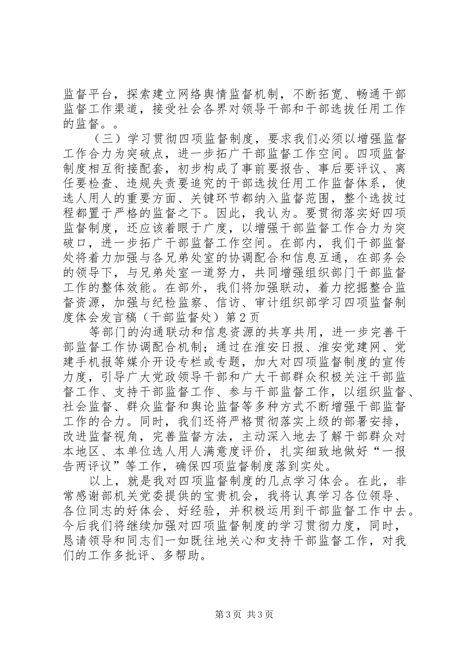 组织部学习四项监督制度体会发言稿(干部监督处)_第3页