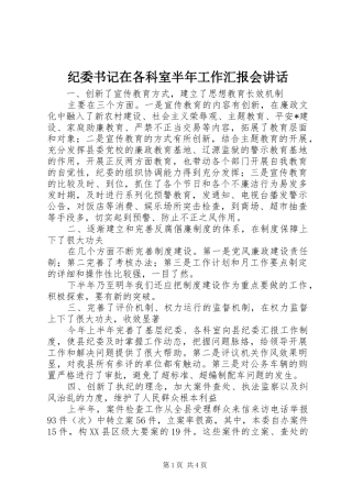 纪委书记在各科室半年工作汇报会讲话