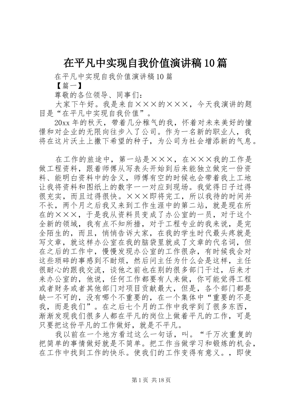 在平凡中实现自我价值演讲稿10篇_第1页