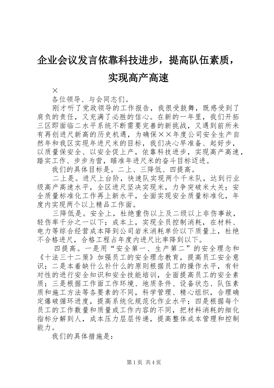 企业会议发言依靠科技进步，提高队伍素质，实现高产高速_第1页