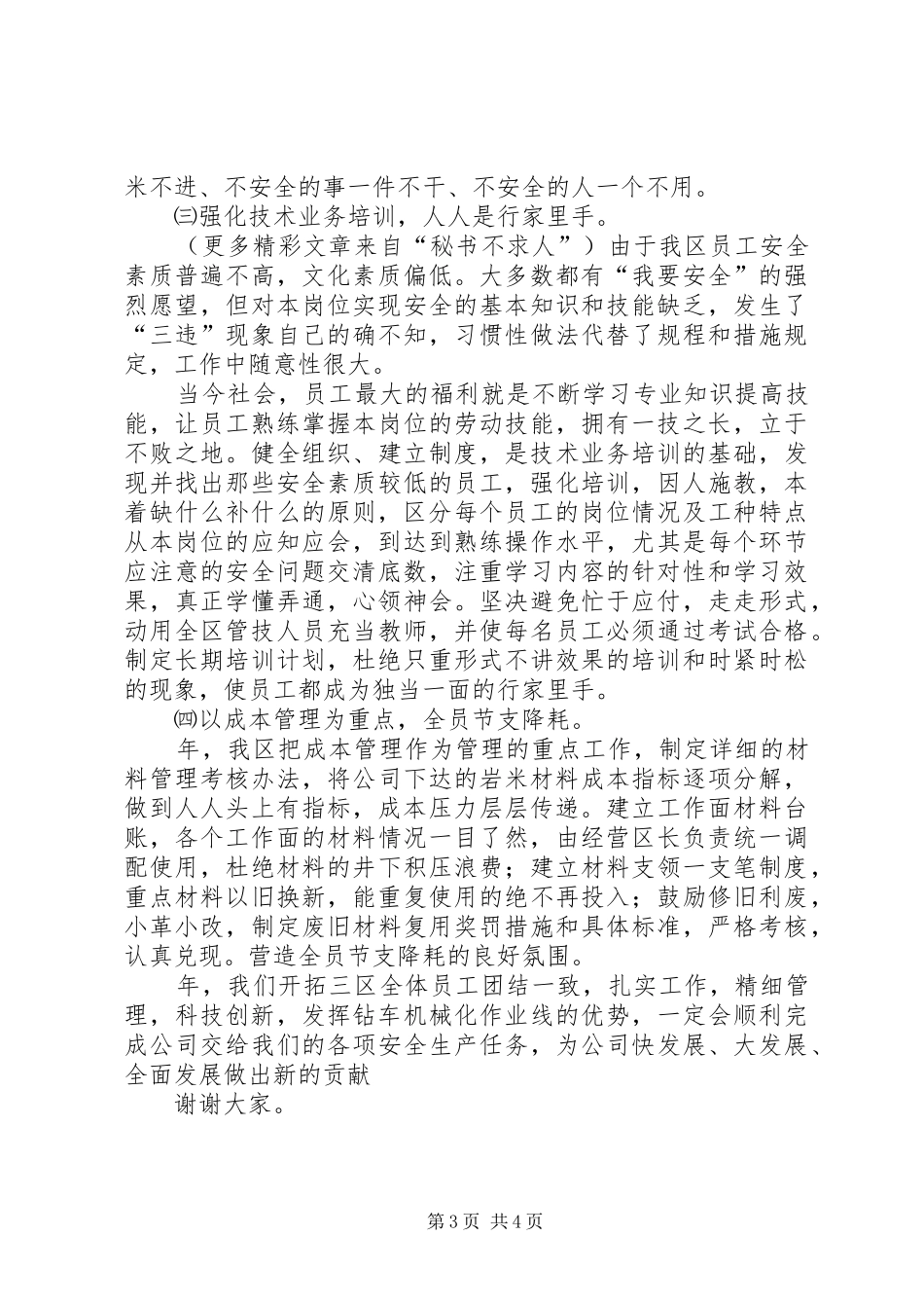 企业会议发言依靠科技进步，提高队伍素质，实现高产高速_第3页