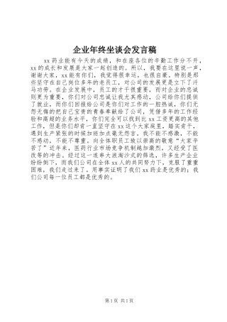 企业年终坐谈会发言稿