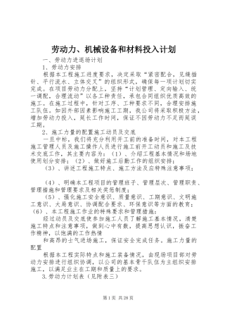 劳动力、机械设备和材料投入计划