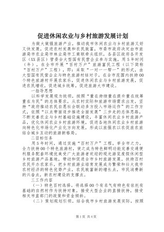 促进休闲农业与乡村旅游发展计划