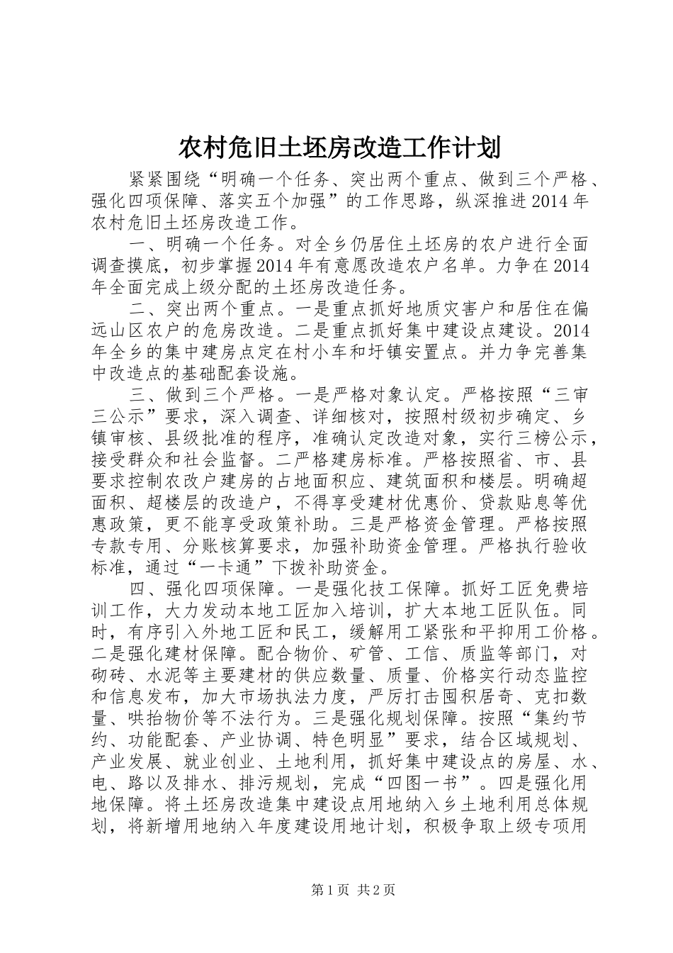 农村危旧土坯房改造工作计划_第1页