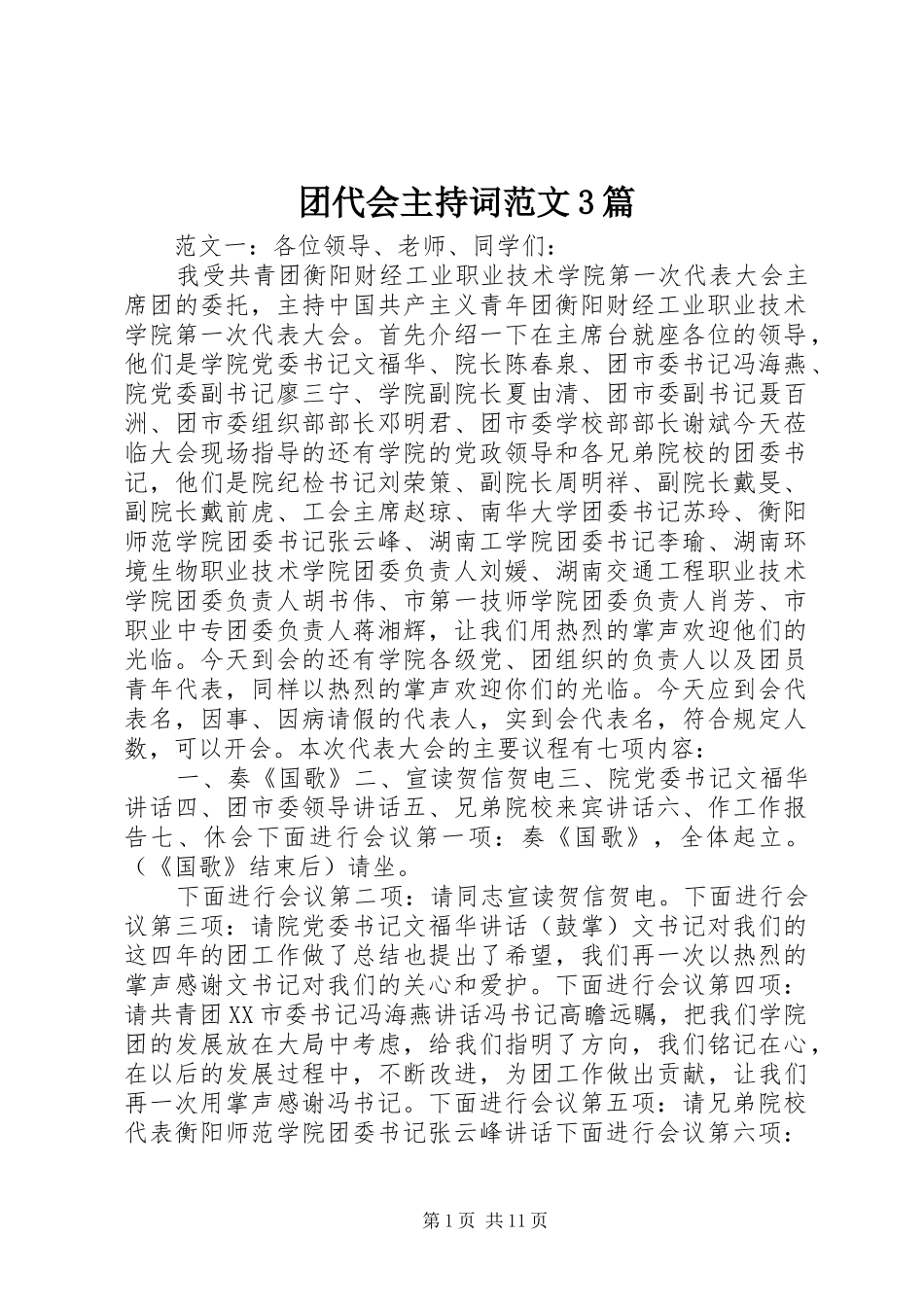 团代会主持词范文3篇_第1页