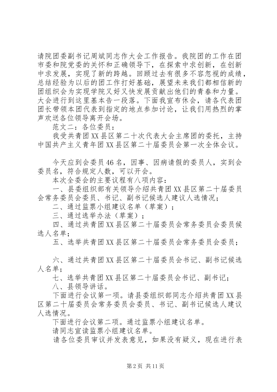 团代会主持词范文3篇_第2页