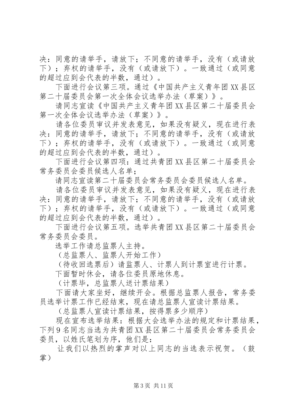 团代会主持词范文3篇_第3页