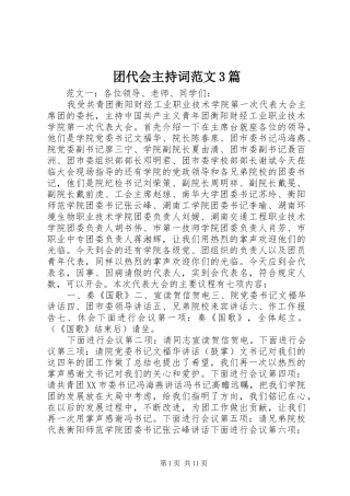团代会主持词范文3篇
