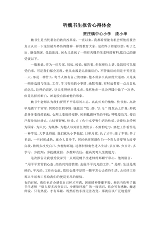 听魏书生报告心得体会