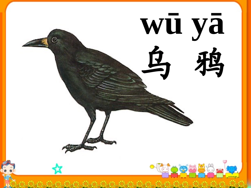 （中小学资料乌鸦喝水课件_第2页