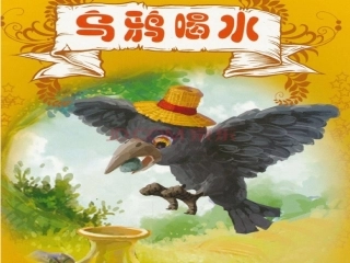 （中小学资料乌鸦喝水课件