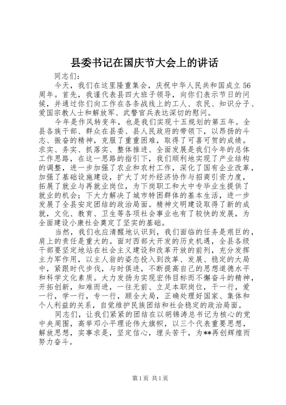 县委书记在国庆节大会上的讲话_第1页