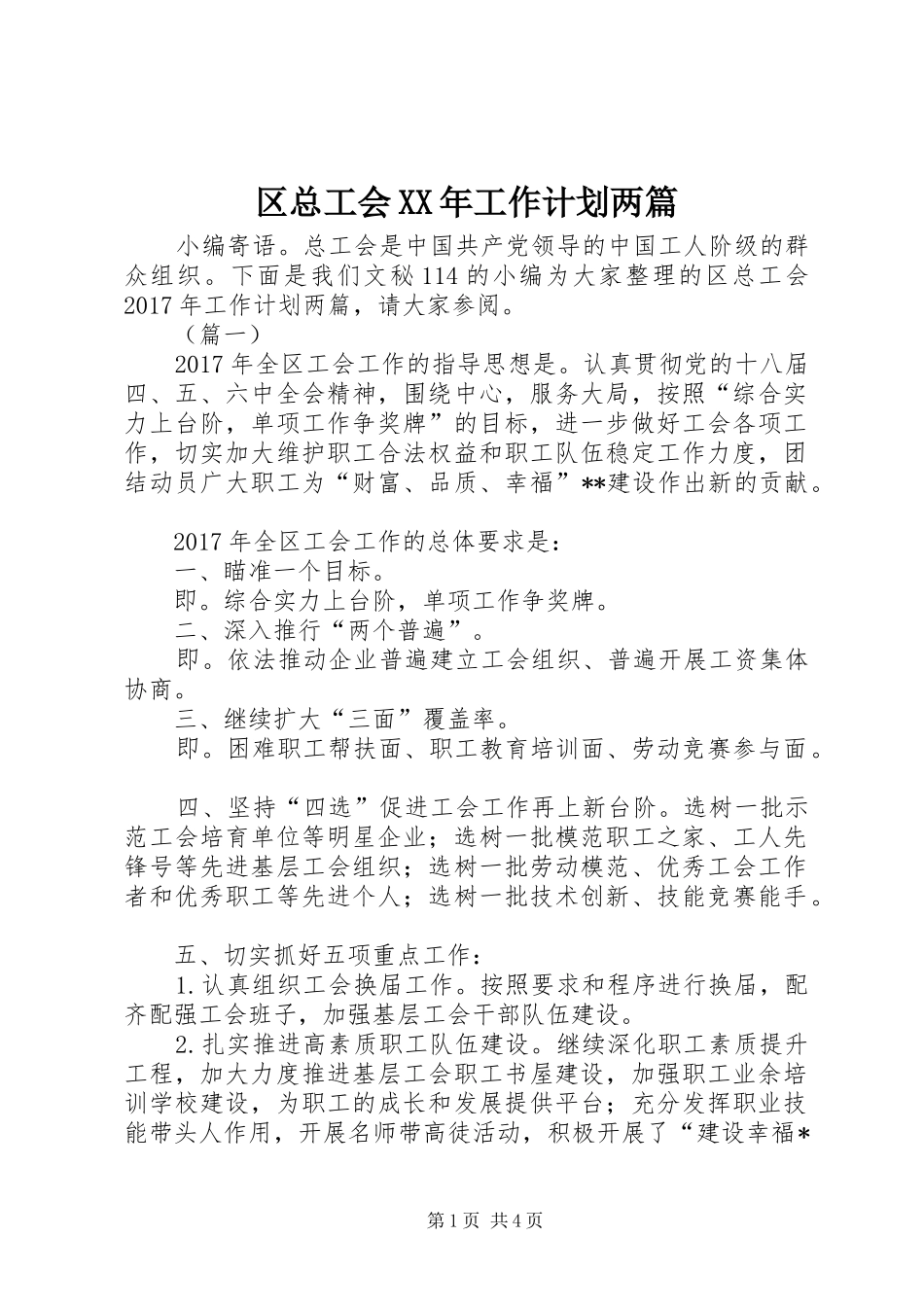 区总工会XX年工作计划两篇_第1页