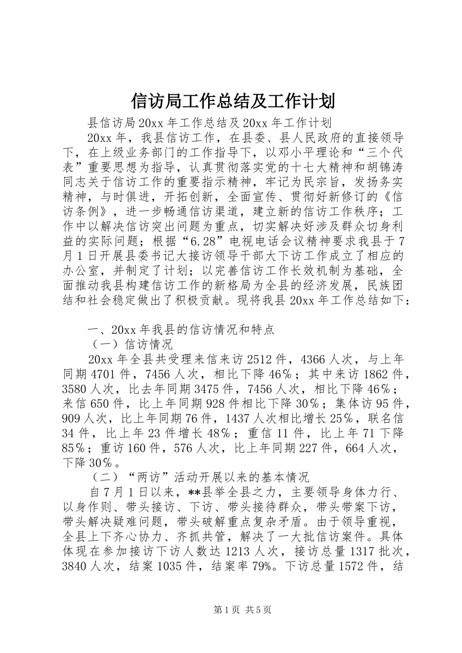信访局工作总结及工作计划_1_第1页