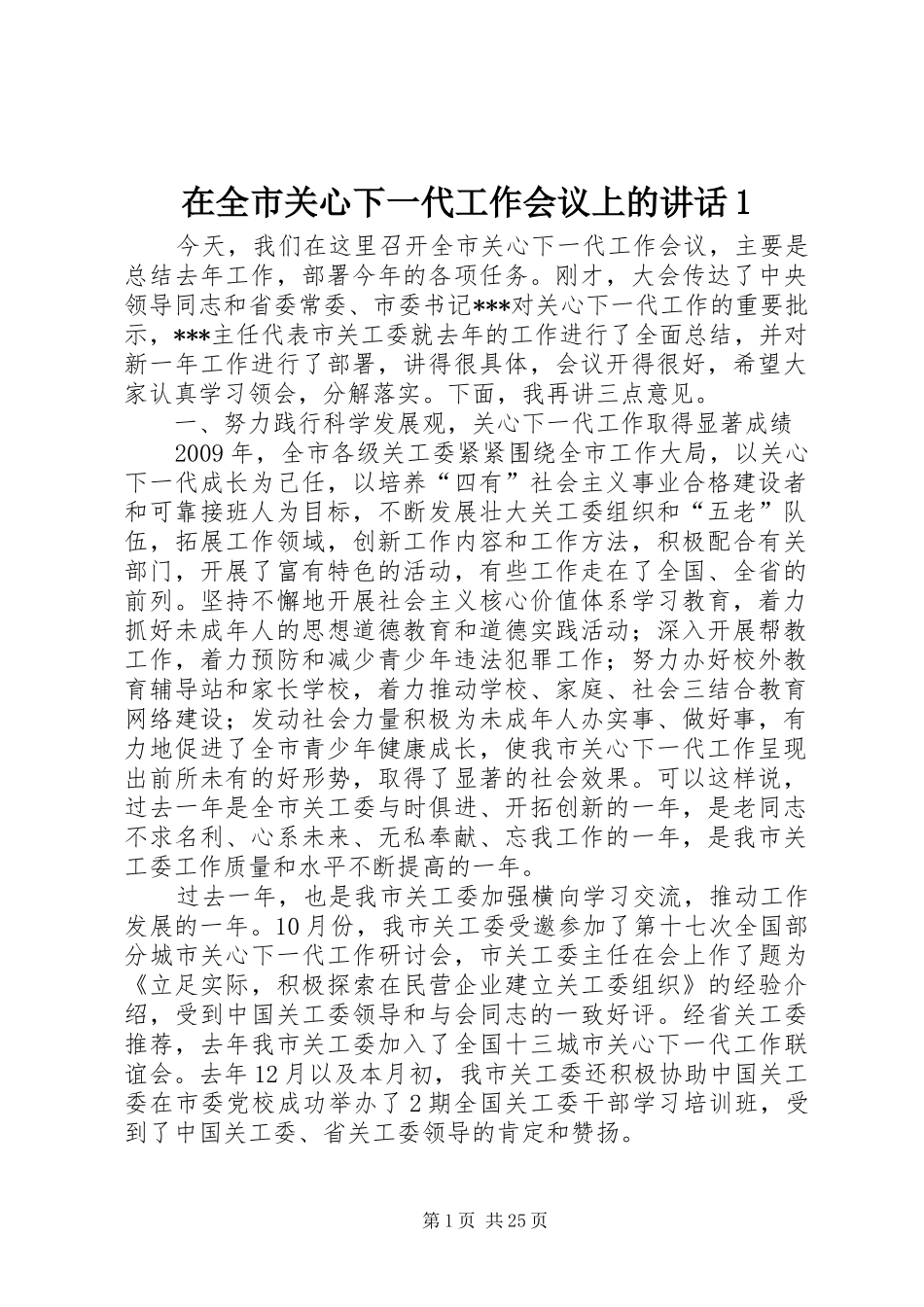 在全市关心下一代工作会议上的讲话1_第1页