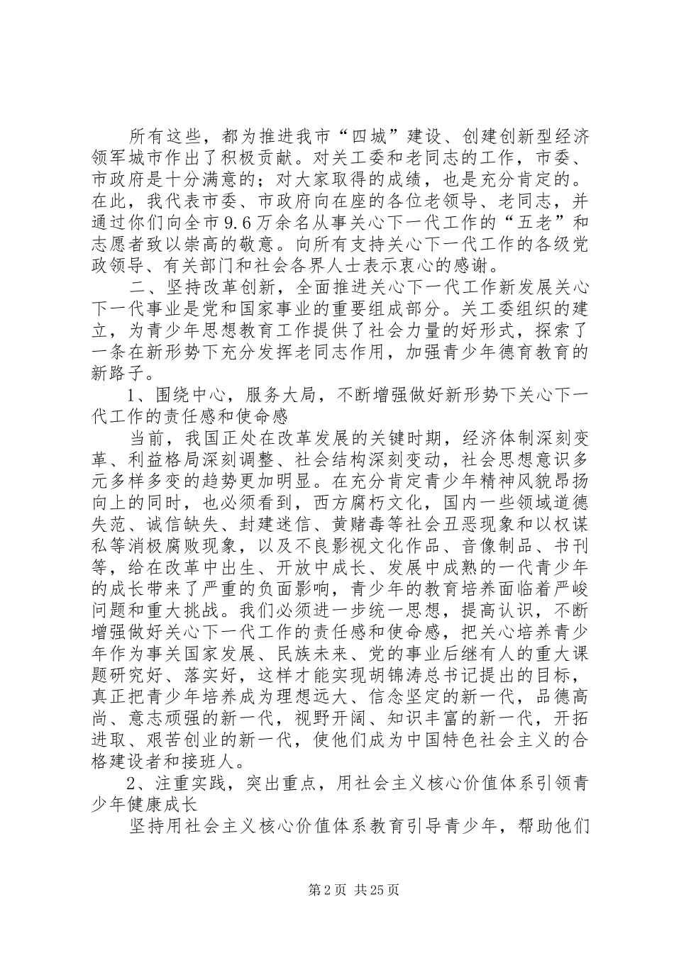 在全市关心下一代工作会议上的讲话1_第2页