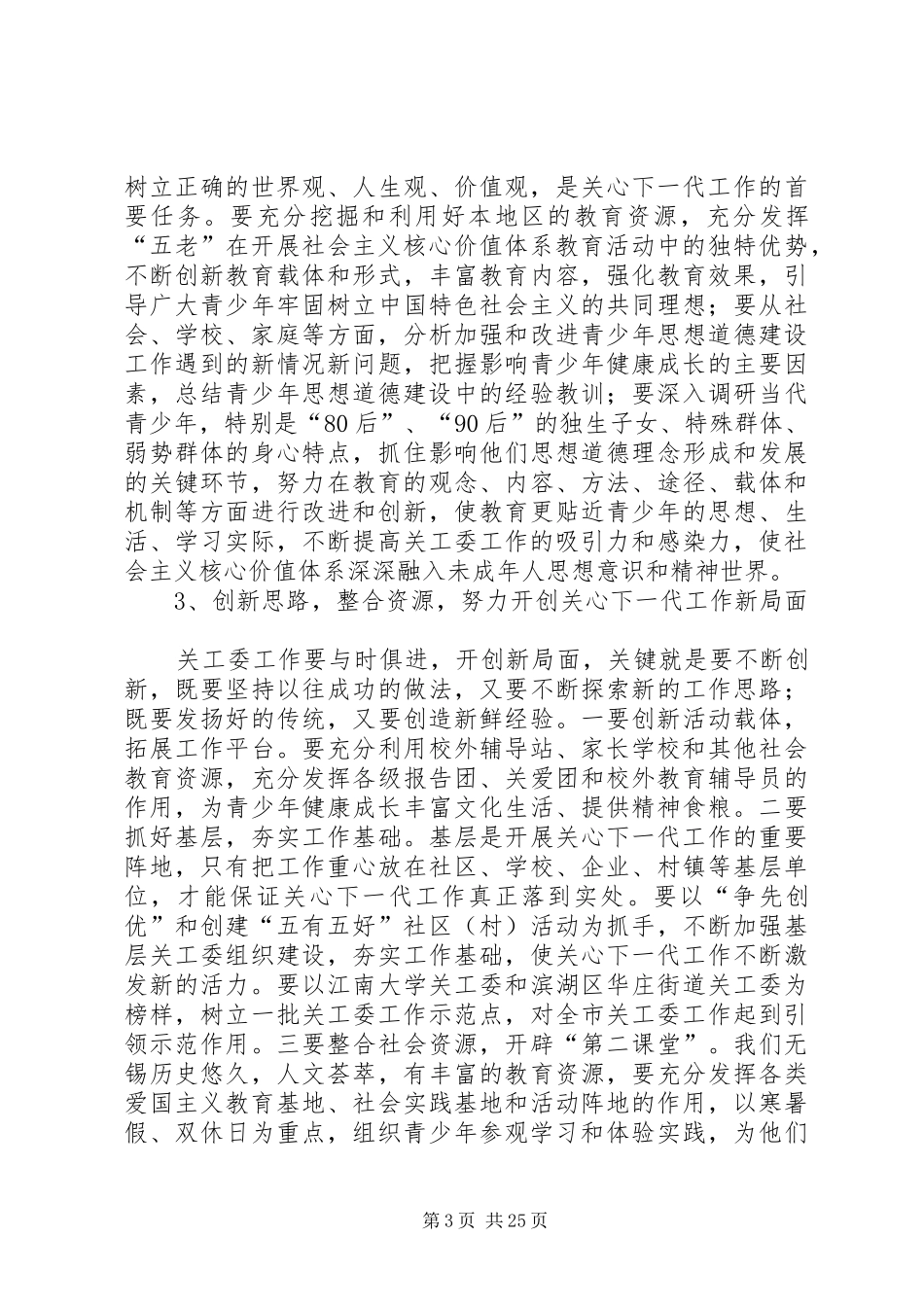 在全市关心下一代工作会议上的讲话1_第3页