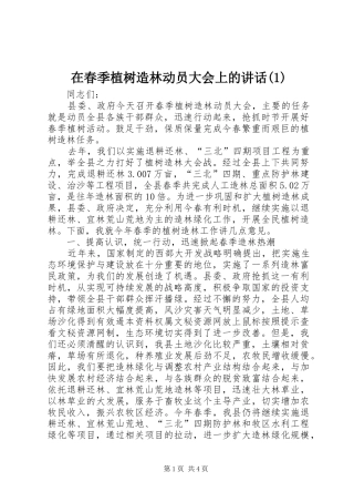 在春季植树造林动员大会上的讲话(1)