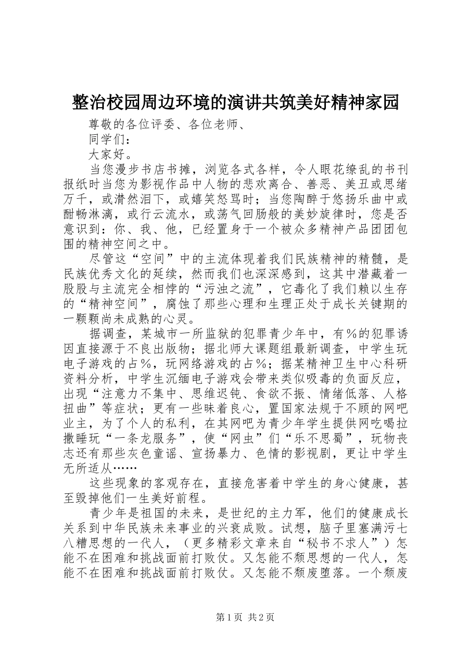 整治校园周边环境的演讲共筑美好精神家园_第1页