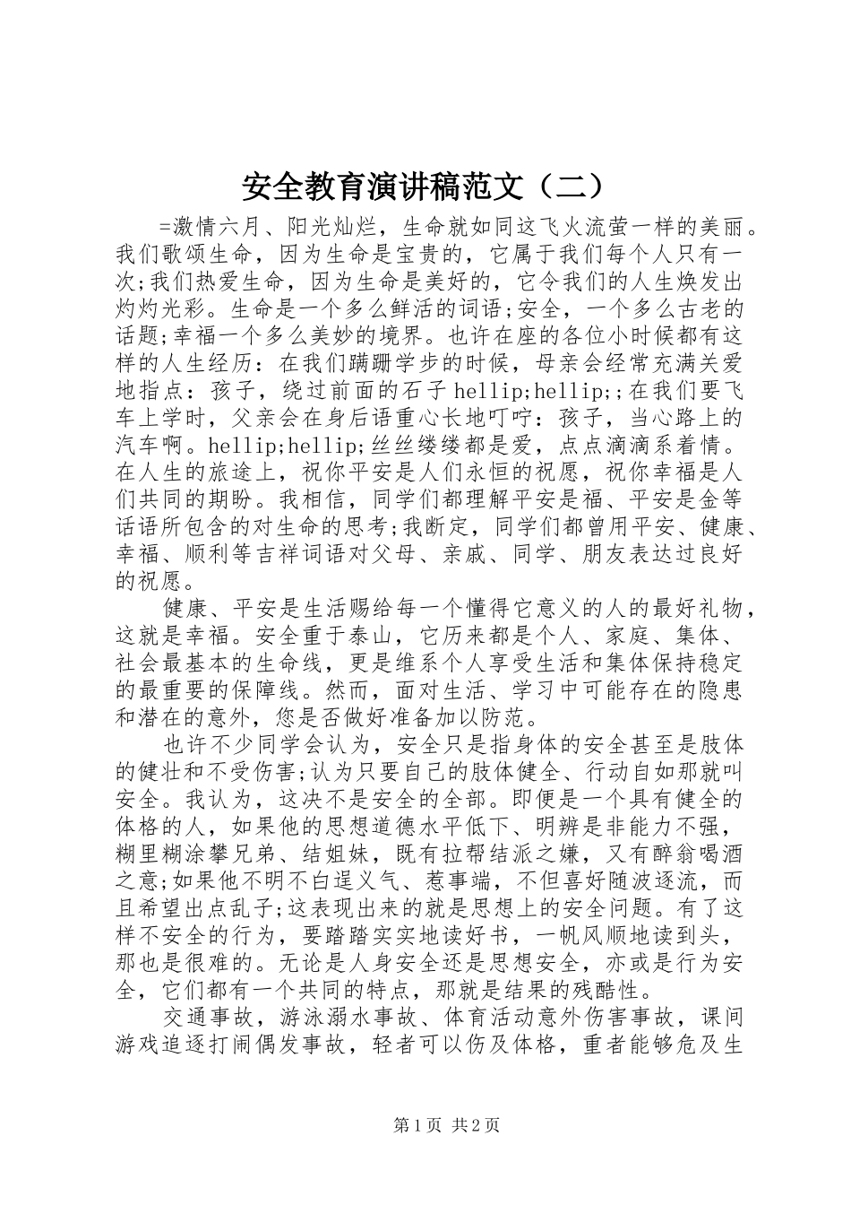 安全教育演讲稿范文（二）_第1页