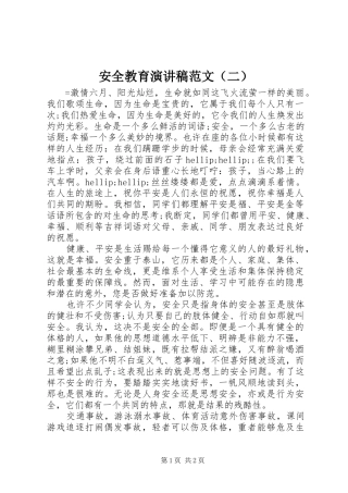 安全教育演讲稿范文（二）