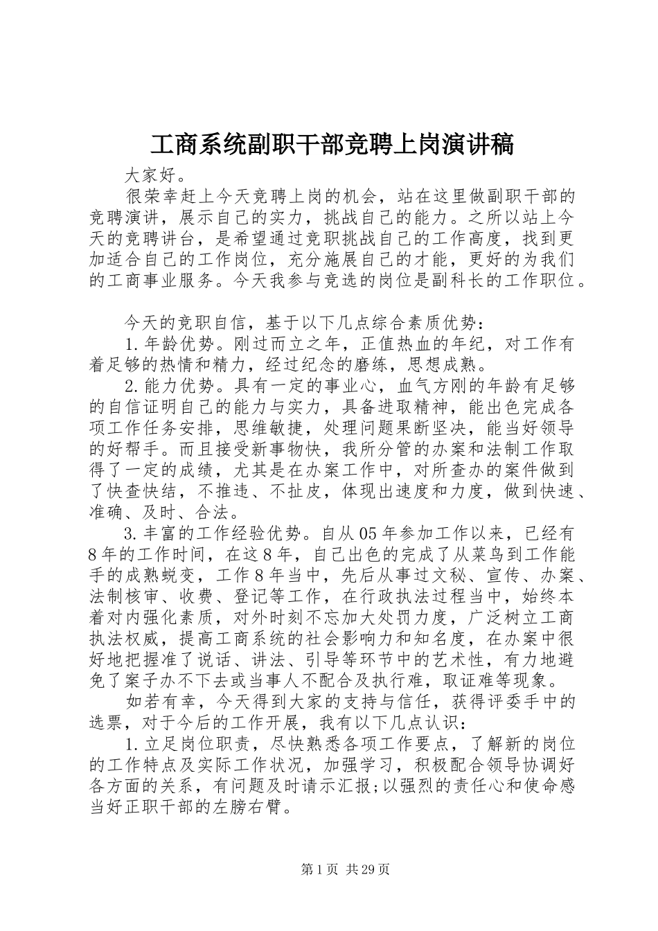 工商系统副职干部竞聘上岗演讲稿_第1页