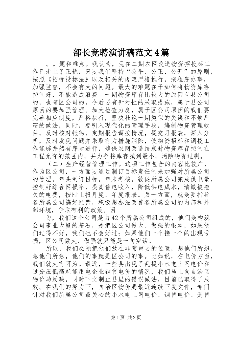 部长竞聘演讲稿范文4篇_第1页