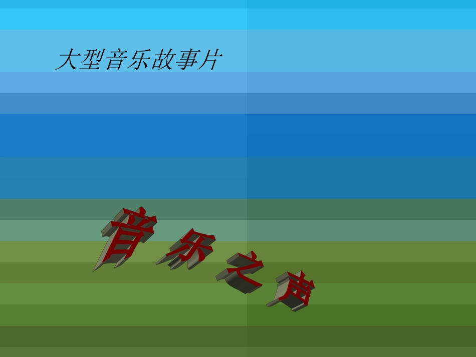 人教版小学音乐四下《雪绒花》PPT课件_第3页