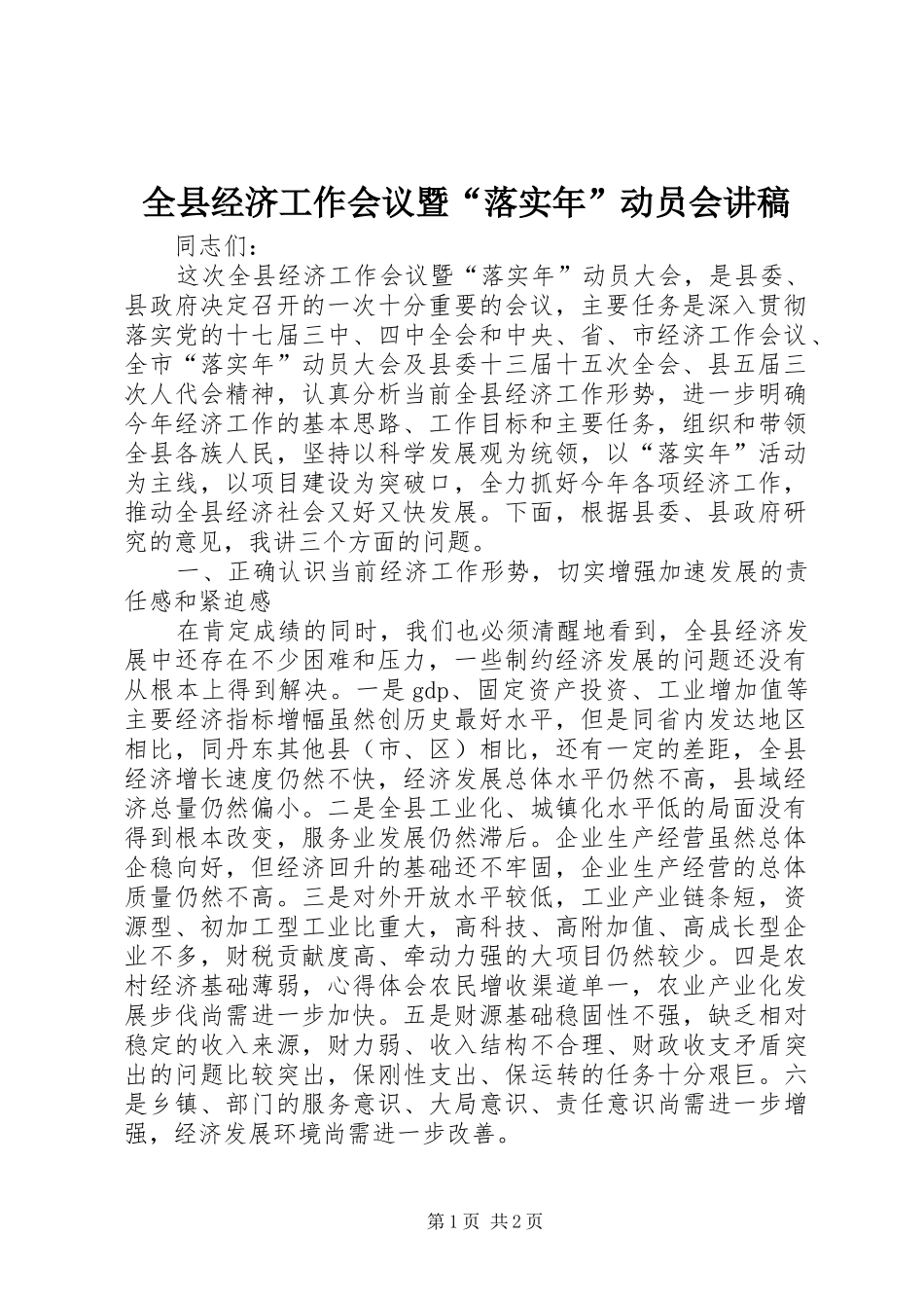 全县经济工作会议暨“落实年”动员会讲稿_第1页