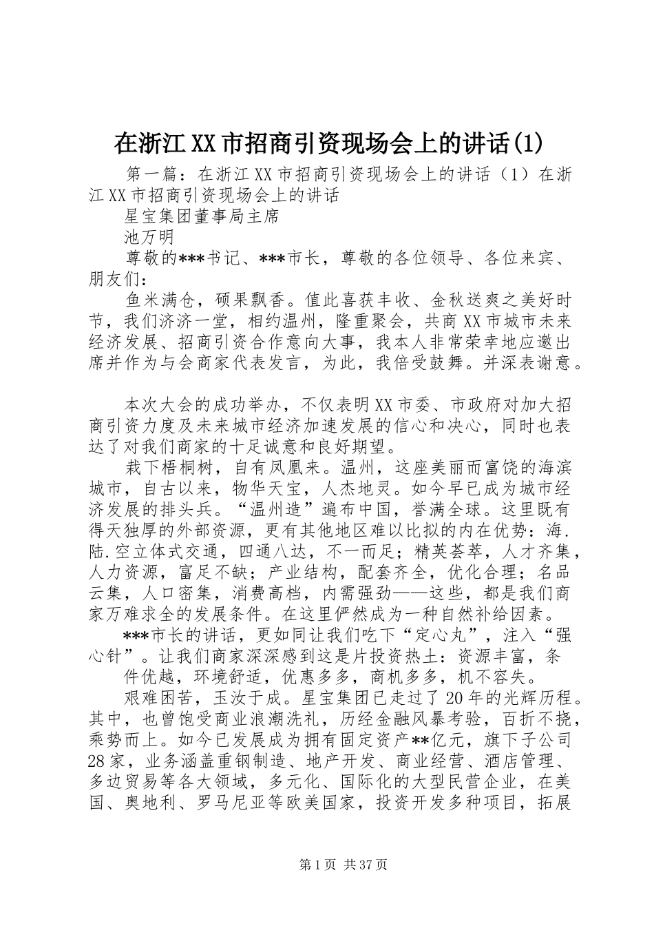 在浙江XX市招商引资现场会上的讲话(1)_第1页