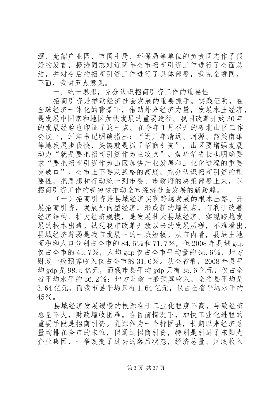 在浙江XX市招商引资现场会上的讲话(1)_第3页