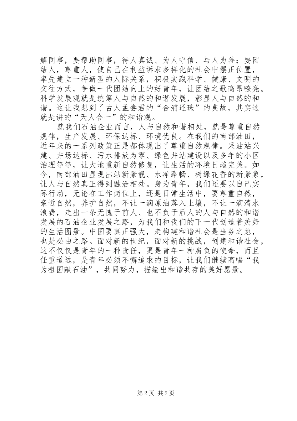 学校领导构建和谐社会演讲稿_第2页