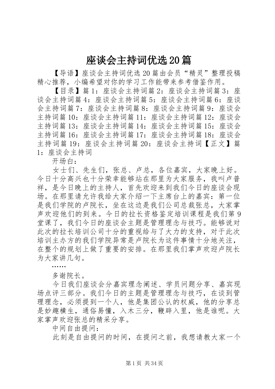 座谈会主持词优选20篇_第1页