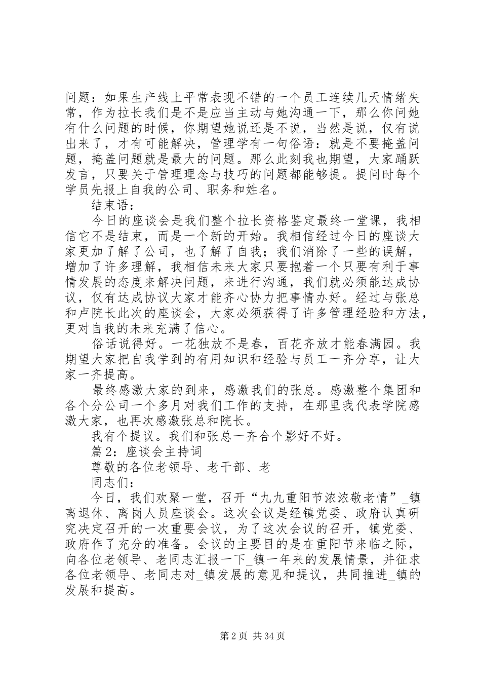 座谈会主持词优选20篇_第2页