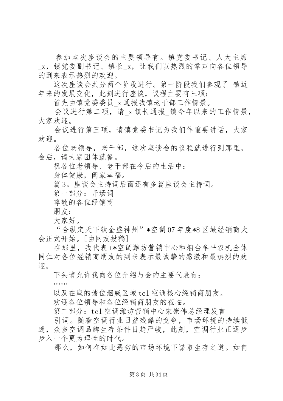 座谈会主持词优选20篇_第3页