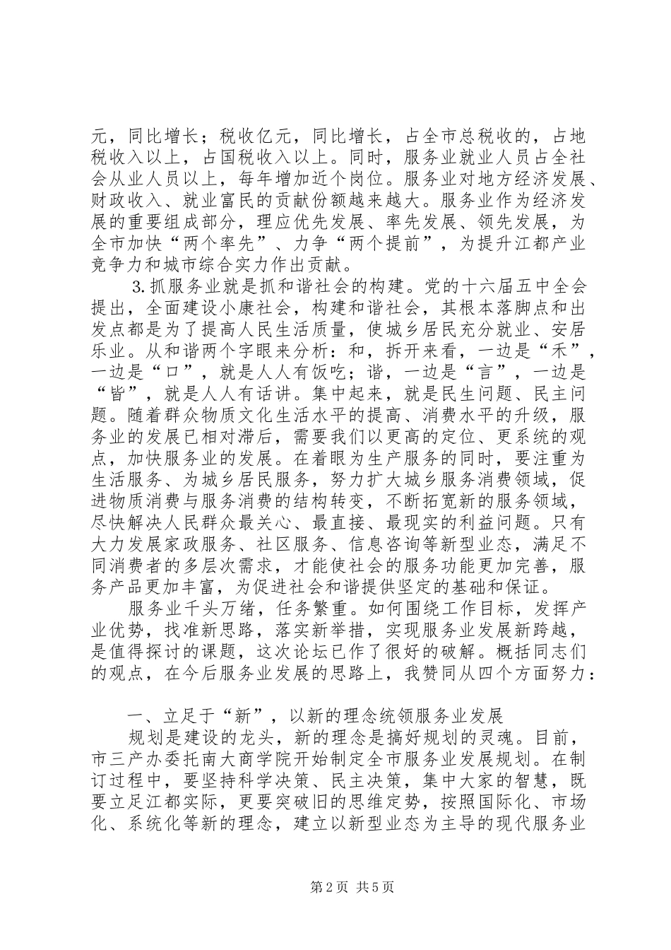 在市政协委员论坛上的讲话科学发展增创优势_第2页