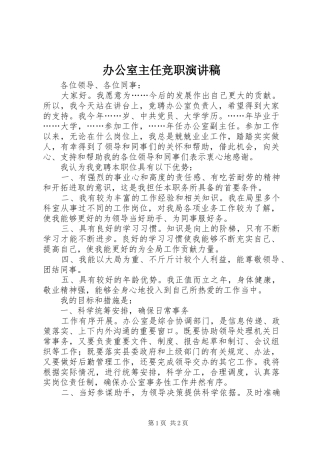 办公室主任竞职演讲稿