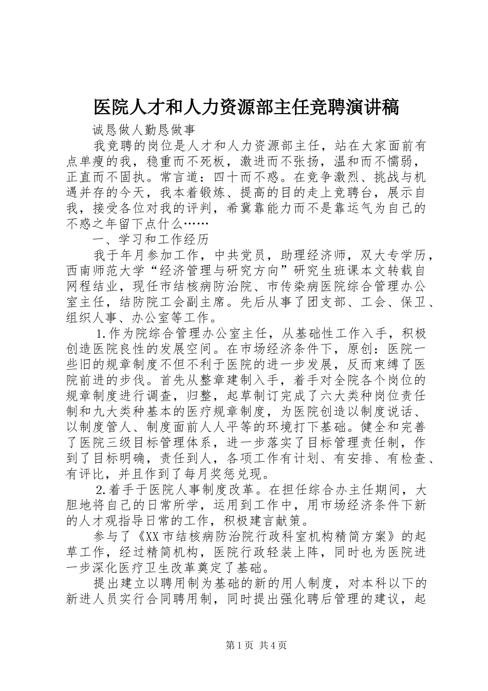 医院人才和人力资源部主任竞聘演讲稿_第1页